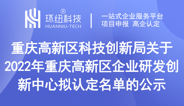 重庆高新区企业研发创新中心拟认定名单