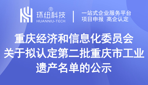 关于拟认定第二批重庆市工业遗产名单的公示