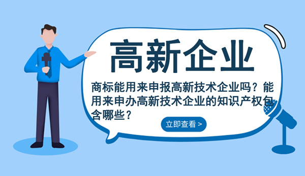 申报高新技术企业