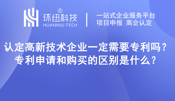 认定高新技术企业一定需要专利吗