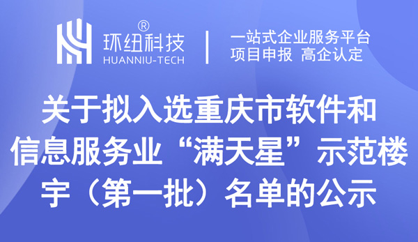 公示拟入选重庆市软件和信息服务业“满天星”示范楼宇（第一批）名单