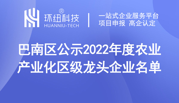 巴南区公示2022年度农业产业化区级龙头企业名单