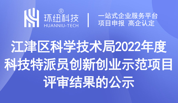 2022年度科技特派员创新创业示范项目评审结果