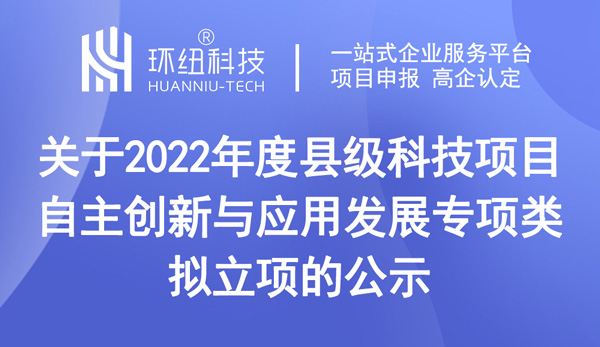 2022年度县级科技项目（自主创新与应用发展专项类）拟立项的公示