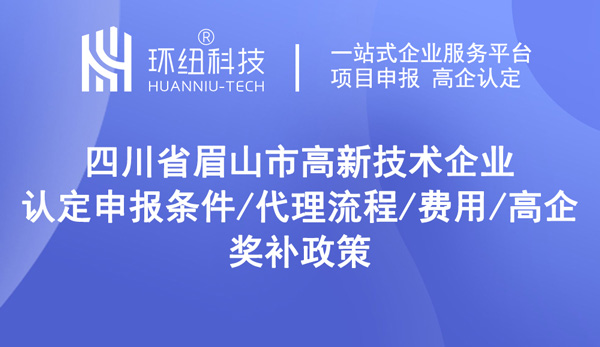 四川省眉山市高新技术企业认定