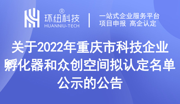 2022年重庆市科技企业孵化器和众创空间拟认定名单