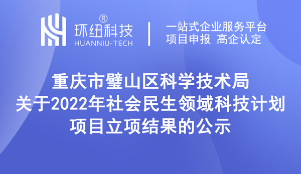 2022年社会民生领域科技计划项目立项结果