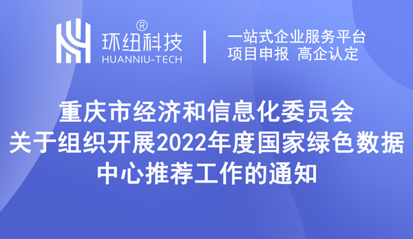 2022年度国家绿色数据中心推荐