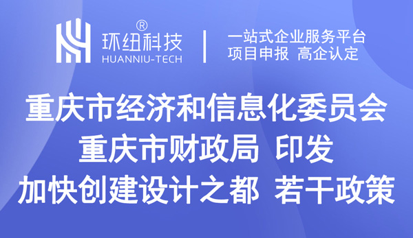 关于印发加快创建“设计之都”若干政策的通知