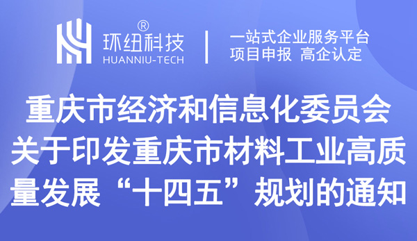 重庆市材料工业高质量发展“十四五”规划