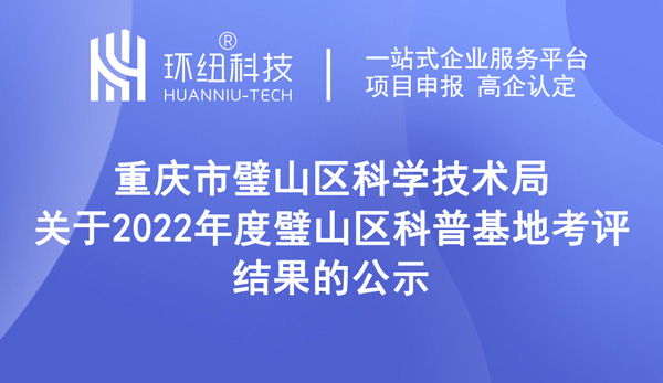 2022年度璧山区科普基地考评结果