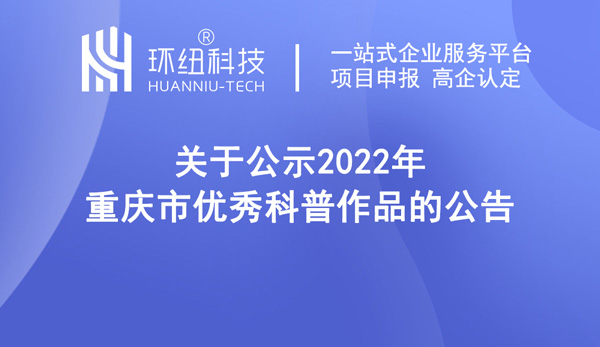 2022年重庆市优秀科普作品名单