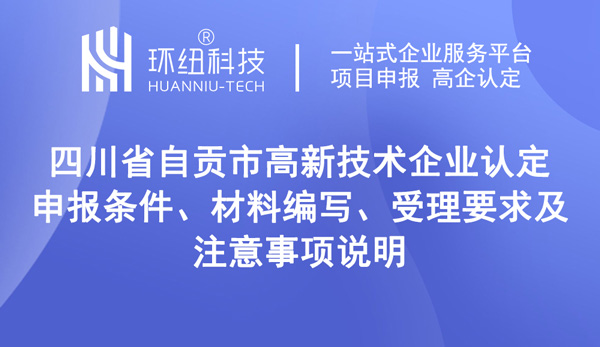 四川省自贡市高新技术企业认定申报