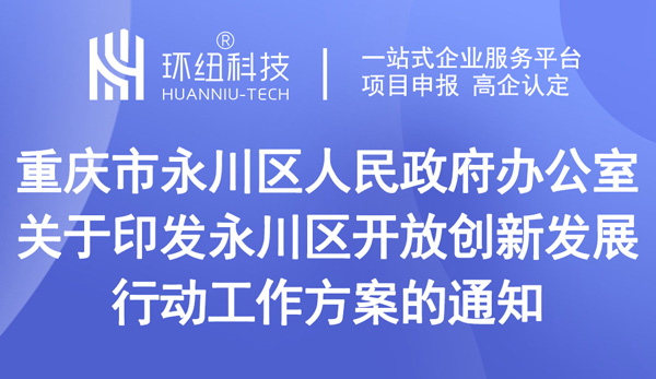 永川区开放创新发展行动工作方案