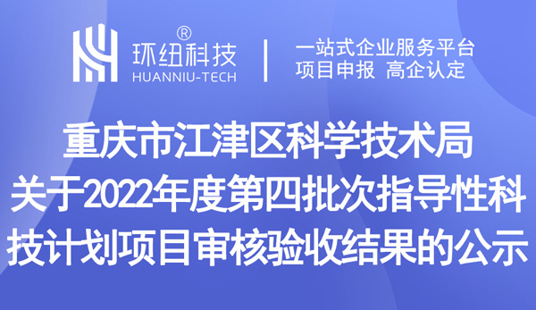 2022年度第四批次指导性科技计划项目审核验收结果