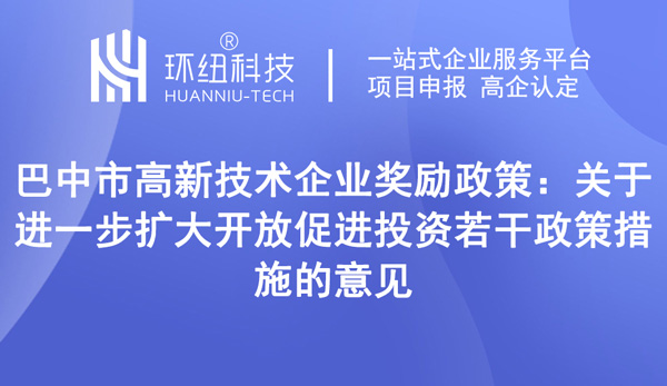 巴中市高新技术企业奖励政策