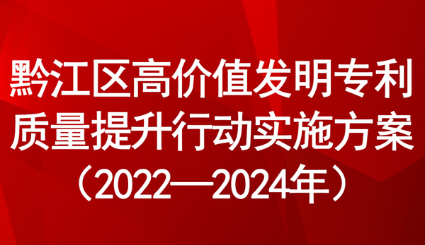 黔江区高价值发明专利质量提升行动实施方案