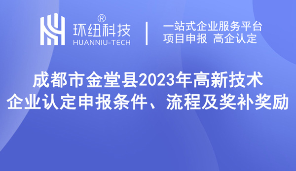 成都市金堂县2023年高新技术企业认定