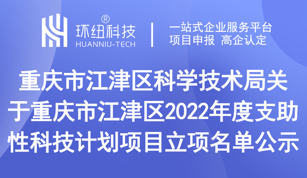 重庆市江津区2022年度支助性科技计划项目立项名单