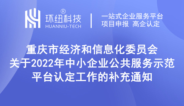 2022年中小企业公共服务示范平台认定时间延期