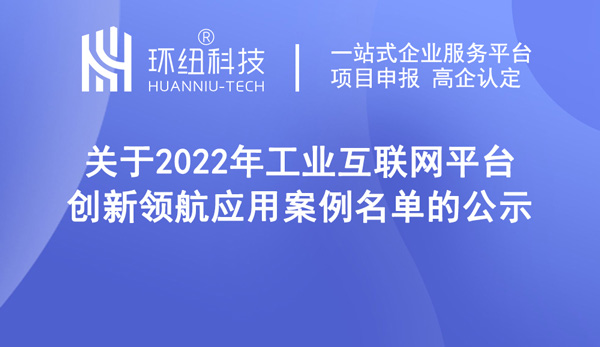 2022年工业互联网平台创新领航应用案例名单