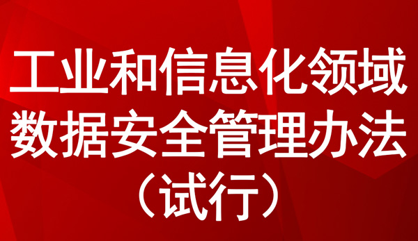 工业和信息化领域数据安全管理办法（试行）