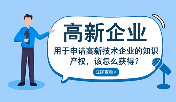 高新技术企业知识产权怎么获得？