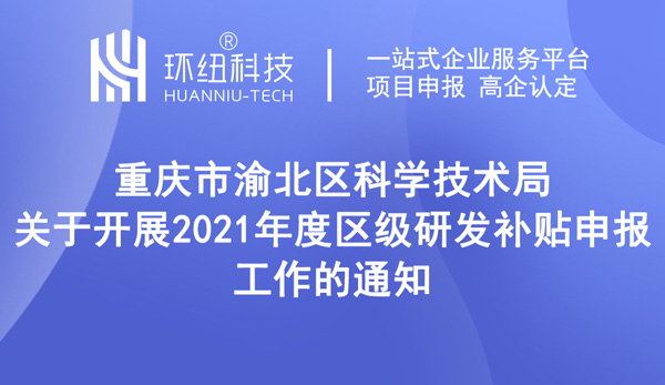 2021年度区级研发补贴申报