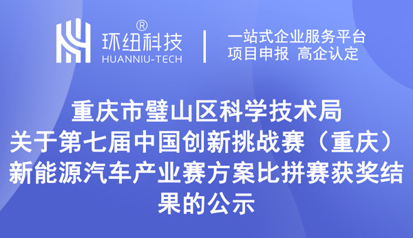 第七届中国创新挑战赛（重庆）——新能源汽车产业赛方案比拼赛获奖结果