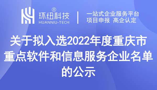 公示拟入选2022年度重庆市重点软件和信息服务企业名单