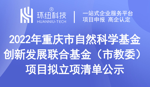 2022年重庆市自然科学基金创新发展联合基金（市教委）项目拟立项清单公示