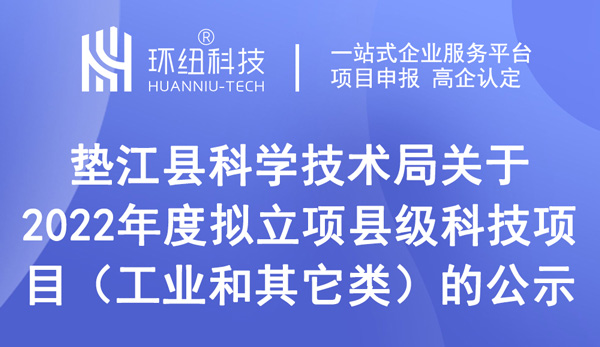 2022年度拟立项县级科技项目（工业和其它类）的公示