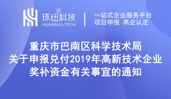 巴南区高新技术企业奖补申领通知