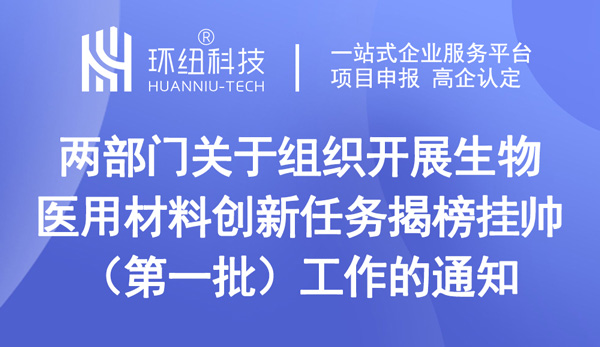 关于组织开展生物医用材料创新任务揭榜挂帅（第一批）工作的通知