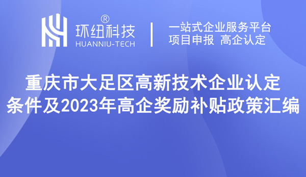 重庆市大足区高新技术企业认定