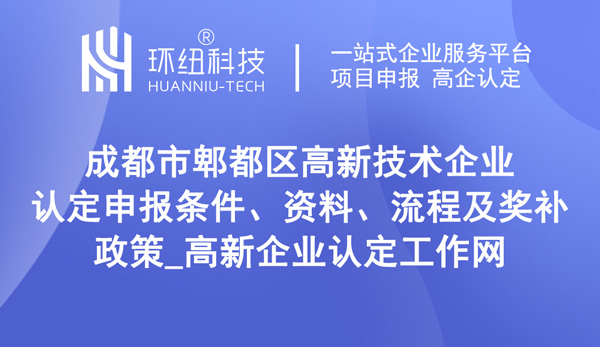 成都市郫都区高新技术企业认定申报