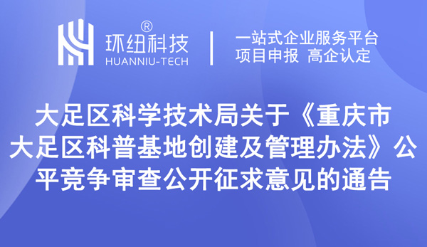 《重庆市大足区科普基地创建及管理办法》（征求意见稿）