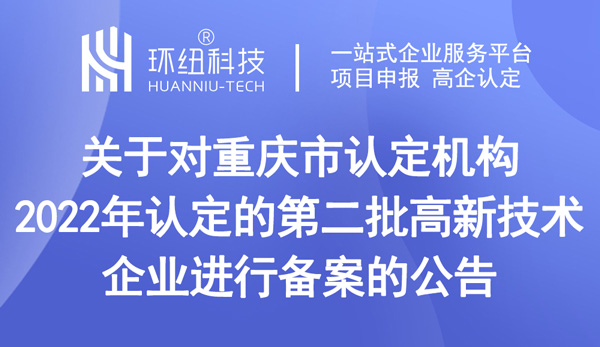 重庆高新技术企业认定2022年第二批1051家高新技术企业备案名单