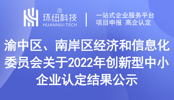 2022年创新型中小企业认定结果公示