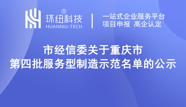 第四批服务型制造示范名单（重庆）示范企业