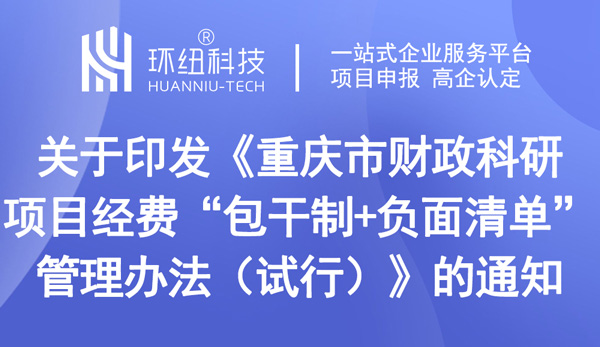 重庆市财政科研项目经费“包干制+负面清单”管理办法（试行）