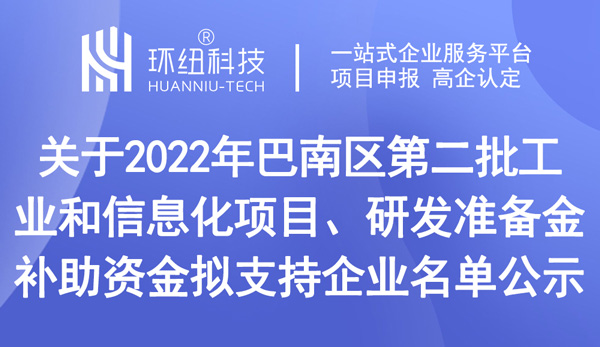 巴南区第二批工业和信息化项目拟支持企业名单