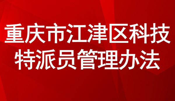 《重庆市江津区科技特派员管理办法》