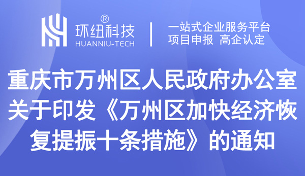 万州区加快经济恢复提振十条措施