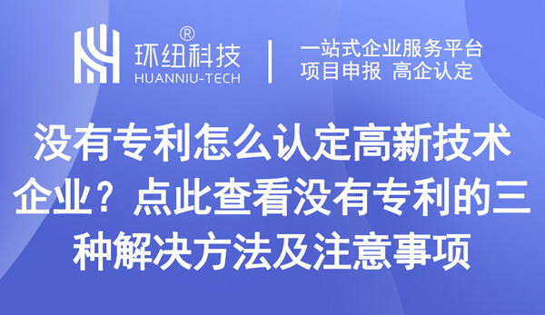 没有专利怎么认定高新技术企业