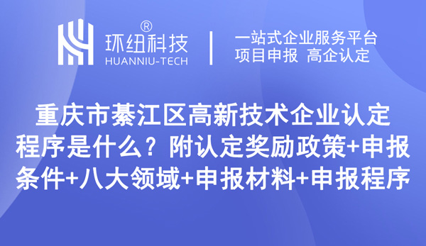 重庆市綦江区高新技术企业认定程序