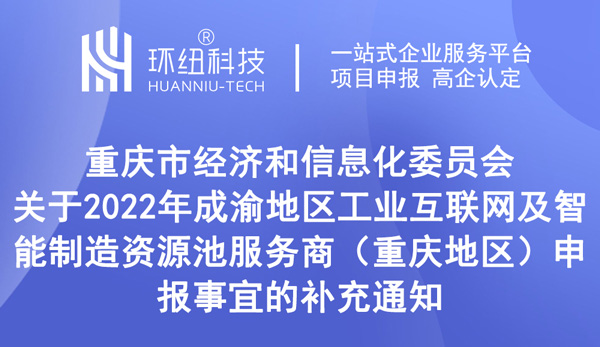 2022年成渝地区工业互联网及智能制造资源池服务商申报