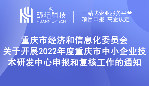 重庆市中小企业技术研发中心申报