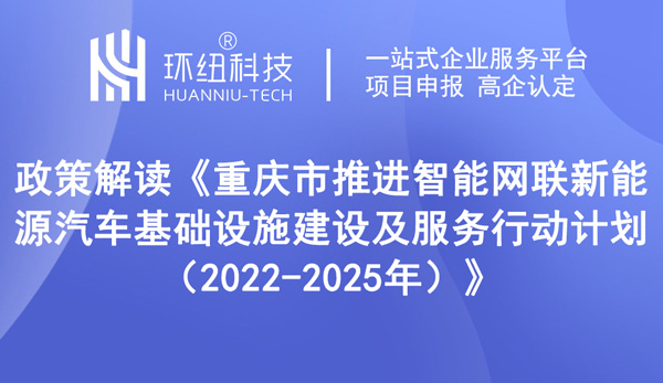 重庆市推进智能网联新能源汽车基础设施建设及服务行动计划