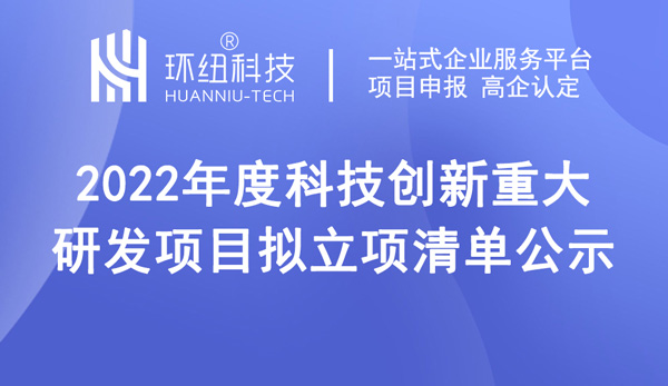 2022年度科技创新重大研发项目拟立项清单公示